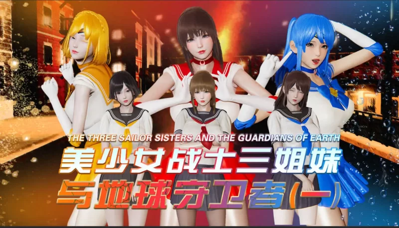 【3D/全彩/无修】美少女战士三姐妹与地球守卫者01-18(完)【530M】