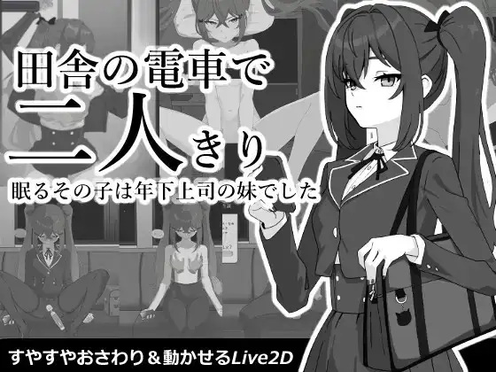 【SLG/AI汉化】乡间电车独处的二人v20260909【PC/104M】