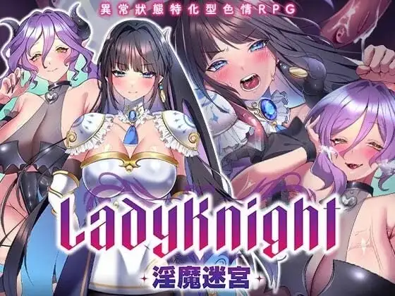 【日系RPG/战斗H/官中】LadyKnight.淫魔迷宫v20260909 官中步兵版【PC+安卓/801M】-百宝袋