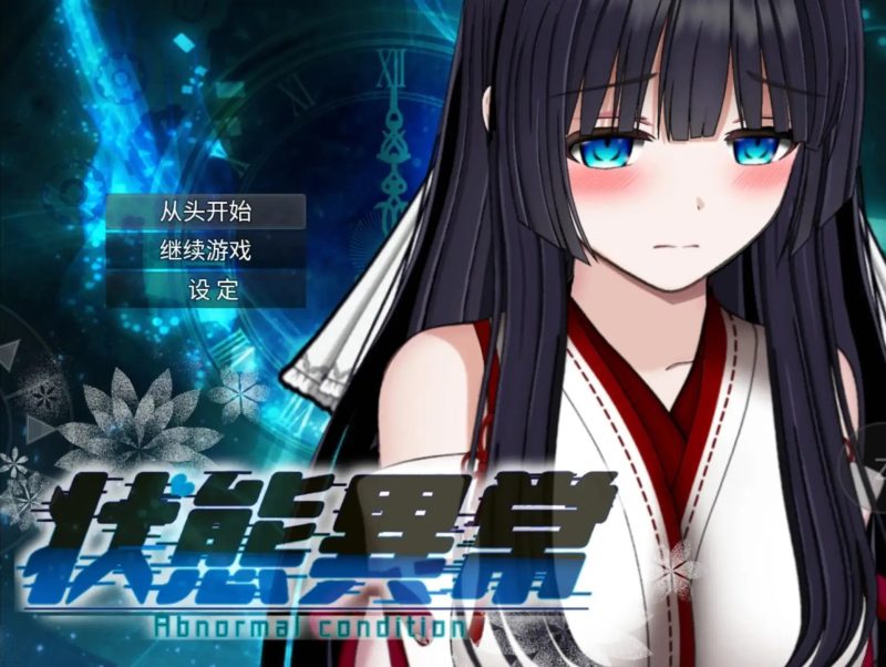 【日系RPG/AI汉化】状态异常3.20260912(1.0)【PC+安卓/2.71G】-百宝袋