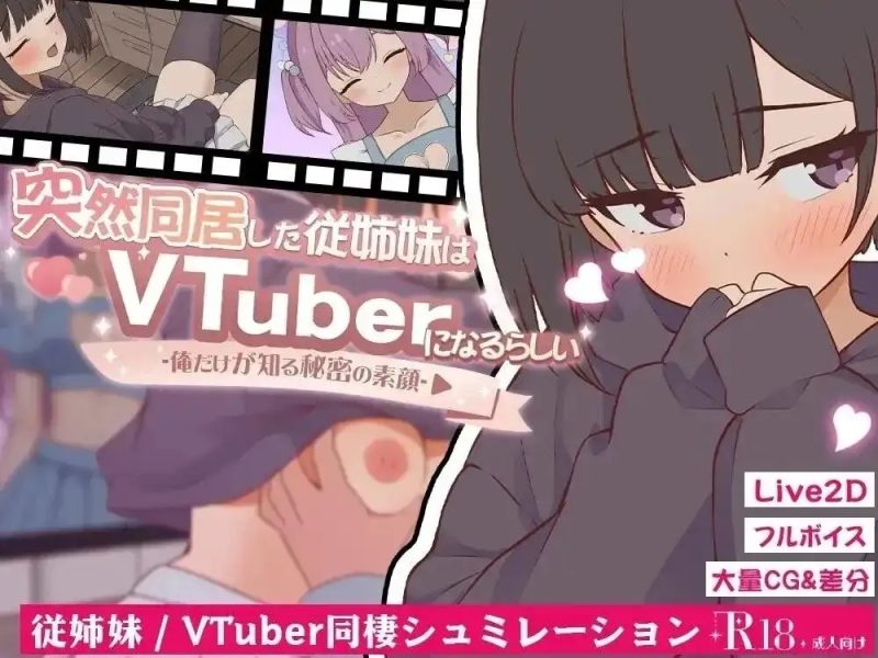 【SLG/AI汉化】突然同居的表妹似乎要当VTuber.只有我知道的秘密素颜2.00【PC/246M】-百宝袋