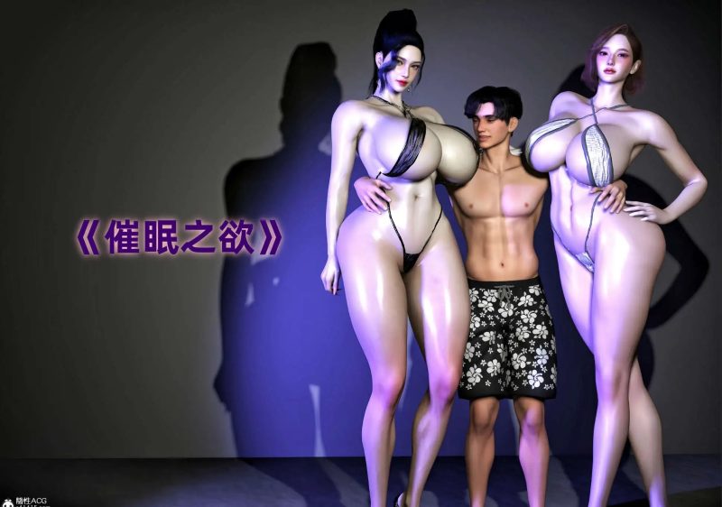 【3D/全彩/无修】催眠之欲01-03+番外【240M】