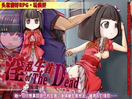 【日系RPG/AI汉化】淫乱生首 of The Dead.v1.0.0【安卓/406M】-百宝袋