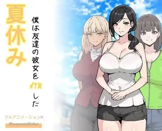 【SLG/AI汉化】朋友NTR.夏休狂想曲.v.1.0.0【安卓/375M】-百宝袋