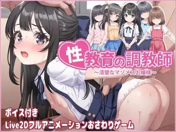 【SLG/AI汉化】性教育培训师.一位优雅的受虐狂年轻女子v20260915【PC/220M】-百宝袋