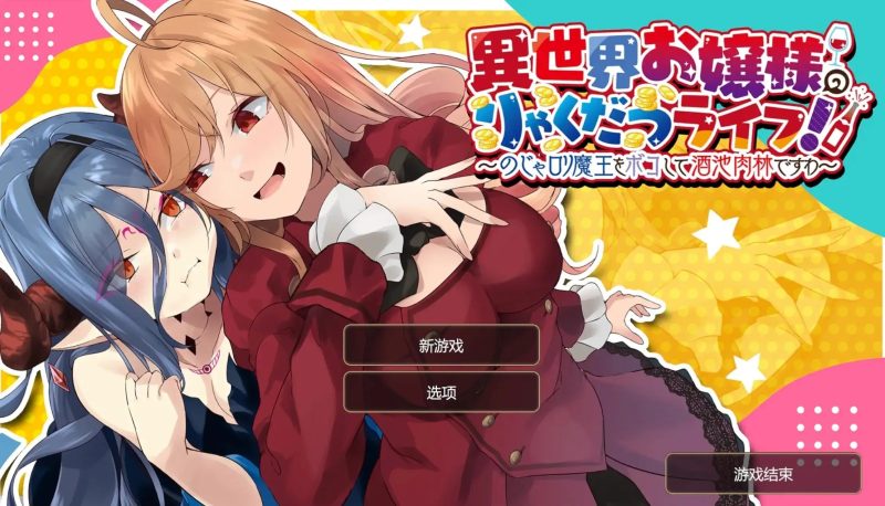 【SLG/AI汉化】异世界大小姐的掠夺生活V1.5【安卓/218M】-百宝袋
