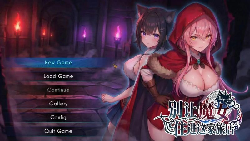 【SLG/动态/官中】别让魔女住进这家旅店v1.0.0(20260919) 官中步兵版【PC/2.48G】-百宝袋