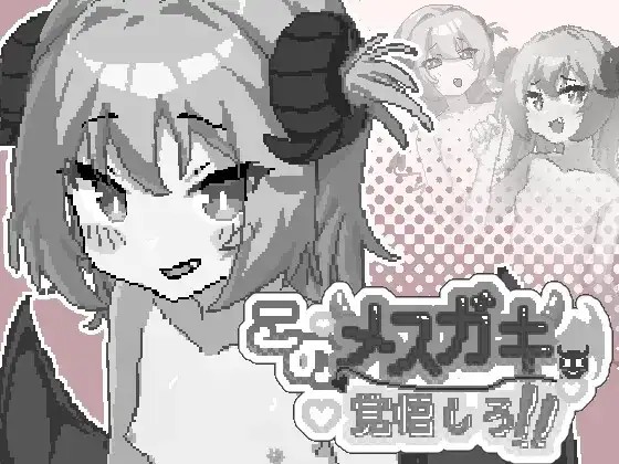 【SLG/官中/动态】你这雌小鬼.给我做好心理准备吧1.0 官中版【PC/184M】-百宝袋