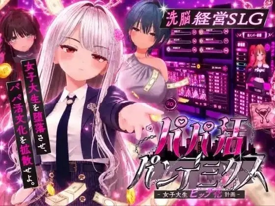 【SLG/AI汉化】爸爸活大流行.女子大学生碧池化计划v1.0(20260917)【PC/661M】-百宝袋