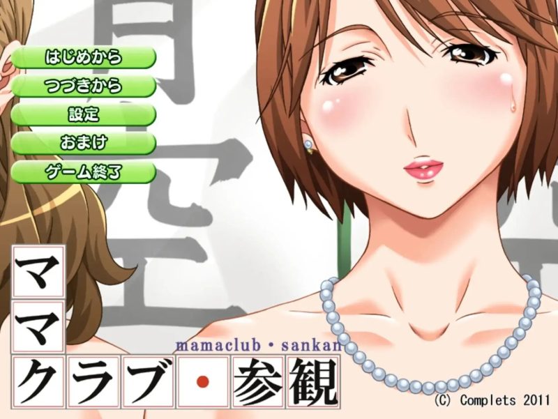 【ADV类型/AI汉化】妈妈俱乐部1.0.0【PC/385M】-百宝袋