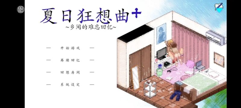 【SLG/NTR/官中】夏日狂想曲 NTR.v.2.22 官中步兵版【安卓/843M】-百宝袋