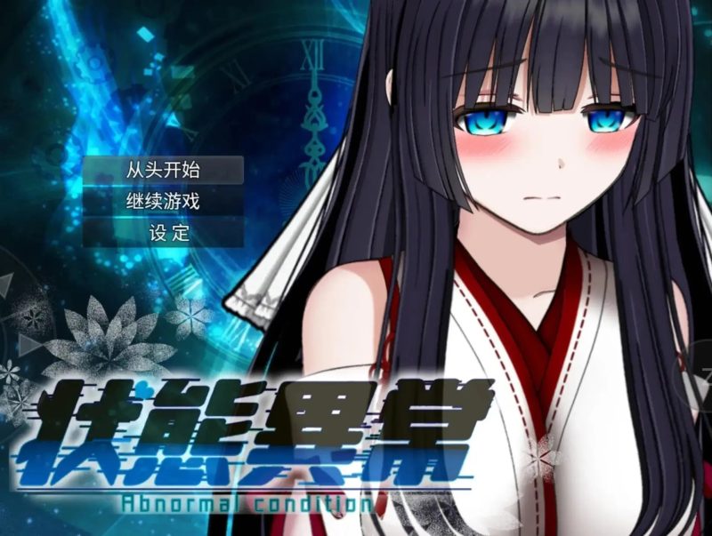 【日系RPG/AI汉化】状态异常3=AbnormalA酩酊/凭依/改变/苗床篇V1.0.3【PC+安卓/2.73G】-百宝袋