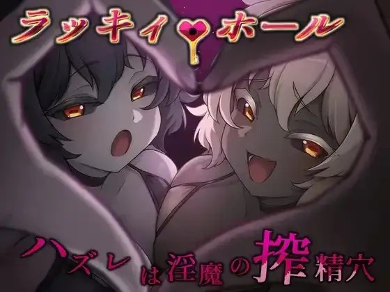 【日系RPG/AI汉化】幸运之孔未中即是淫魔的榨精v20260925【PC+安卓/1.26G】-百宝袋