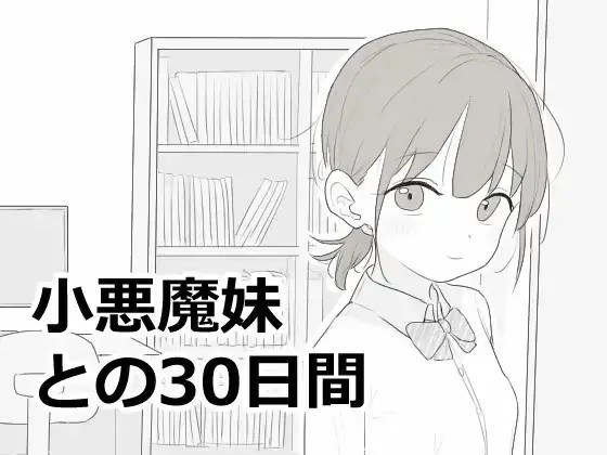 【SLG/AI汉化】与小恶魔妹的30天v20260925【PC/41M】-百宝袋