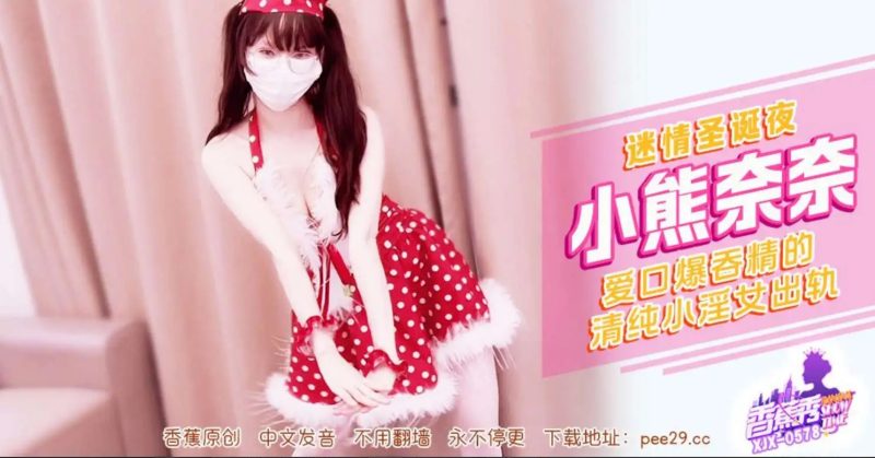 迷情圣诞夜，爱口爆吞精的清纯小淫女出轨-百宝袋