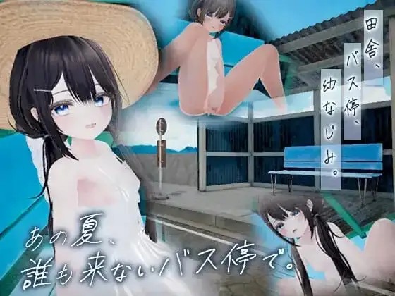 【SLG/AI汉化】那个夏天.在无人到访的公交站v20260926 (1.0)【PC/457M】-百宝袋