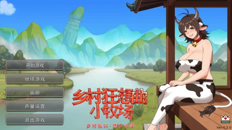 【国产沙盒SLG/中文/动态】乡村狂想曲2小牧场0.3官方版【安卓+电脑/1.24G】-百宝袋