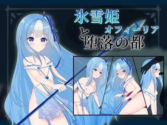 【SLG/AI汉化】冰雪姬奥菲莉亚与堕落之都1.0.0【PC/126M】-百宝袋