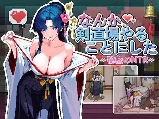【SLG/官中/动态】不知怎么的我经营了剑道馆.秘密的NTR.v1.0.5 官中版【PC/383M】-百宝袋