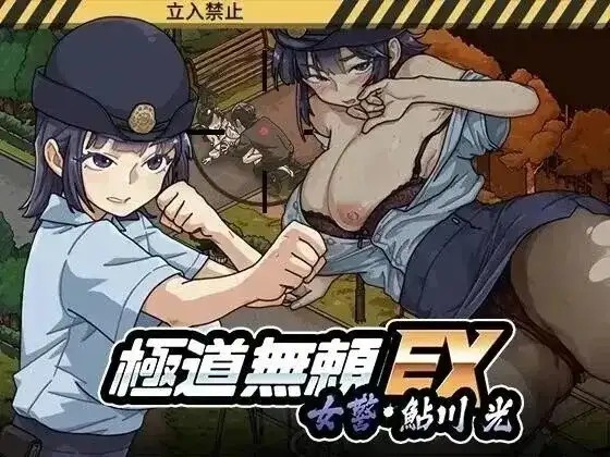 【SLG/动态/官中】极道无赖EX女警鮎川光1.3.1 官中步兵版【PC/974M】