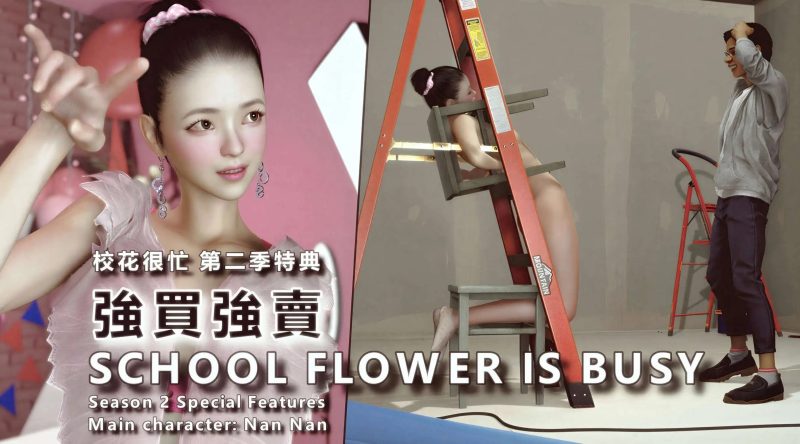 【3D/全彩/无修】校花很忙 第二季特典 强买强卖+画册【330M】-百宝袋