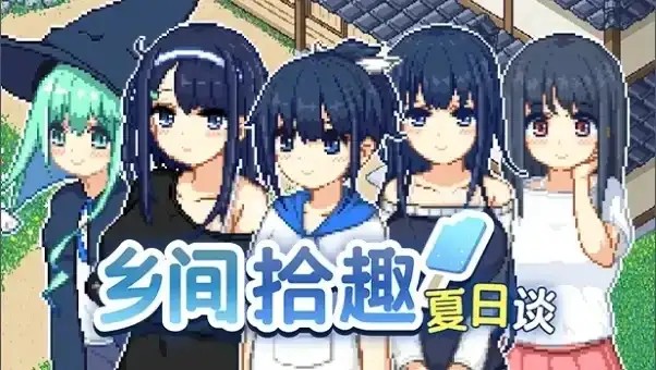 【精品像素SLG/中文/动态】乡间拾趣夏日谈1.0.2 官中步兵版【安卓/226M】-百宝袋