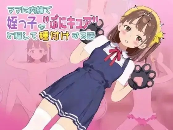 【SLG/AI汉化】瞒着妈妈将侄女骗成软萌光美进行播种的故事.v.1.1.0926【安卓/190M】-百宝袋