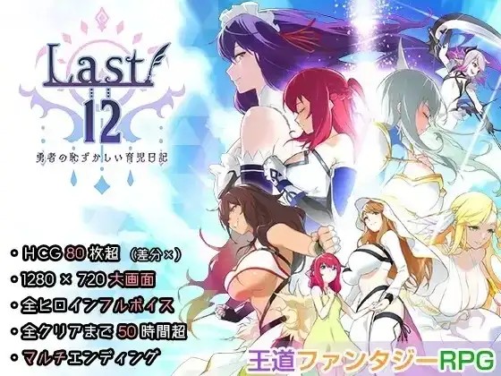 【日系RPG/2D/官中】Last12 勇者的粉色育女日记V1.8 官中正式版【PC/1.28G】-百宝袋