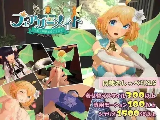 【SLG/AI汉化】妖精伴侣.与掌上妖精共度的日常4.0【PC/1.22G】-百宝袋