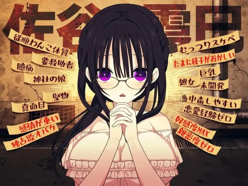 【SLG/官中】佐谷霞巳不能没有你1.0.0 官中版【PC+安卓/1.09G】-百宝袋
