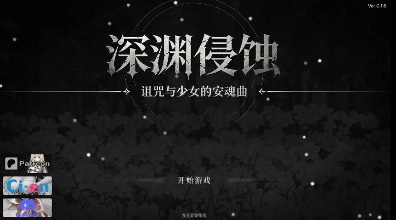 【日系RPG/官中】深渊侵蚀：诅咒与少女的安魂曲.v.0.1.6 官中版【PC+安卓/2.55G】-百宝袋