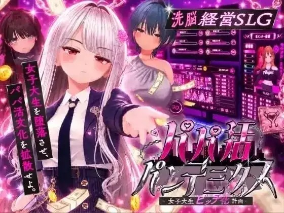 【SLG/AI汉化】爸爸活大流行.女子大学生碧池化计划1.11【PC/689M】-百宝袋