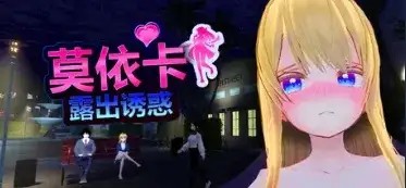 【3D/动态/官中】莫依卡：露出诱惑Moeka(体验版).v20261003 官中版【PC/821M】-百宝袋