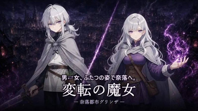 【SLG/官中】性转魔女.奈落都市格林扎1.4.0 官中版【PC/1.67G】-百宝袋
