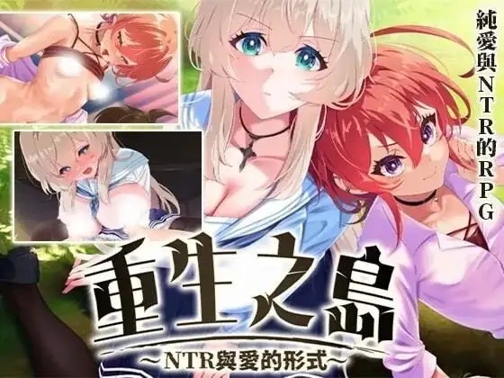 【日系RPG/NTR/官中】重生之岛.NTR与爱的形式v20261002 官中步兵版【PC+安卓/4.44G】-百宝袋