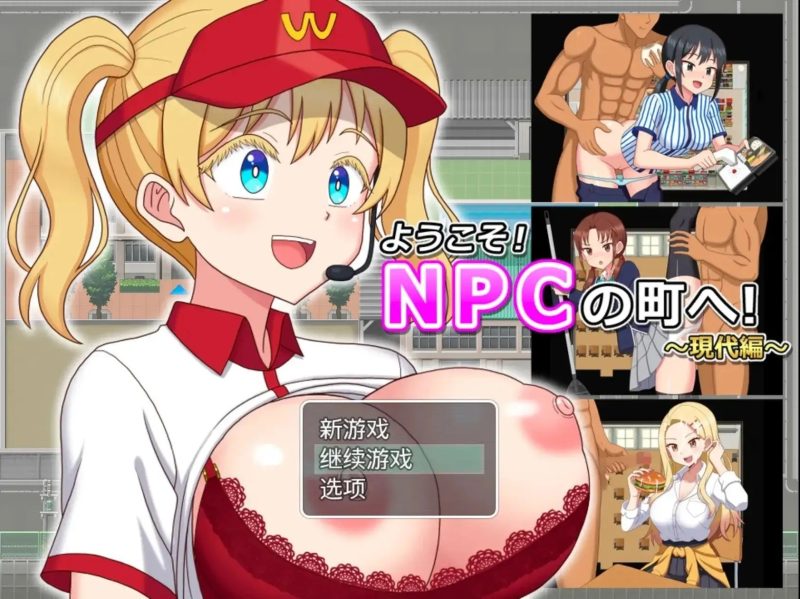 【日系RPG/AI汉化】欢迎光临来到NPC的小镇.现代篇1.0.0【PC/281M】-百宝袋