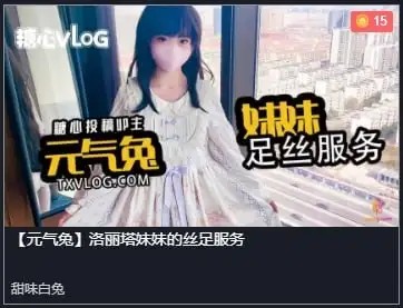 【元气兔】洛丽塔妹妹的丝足服务320 MB-百宝袋