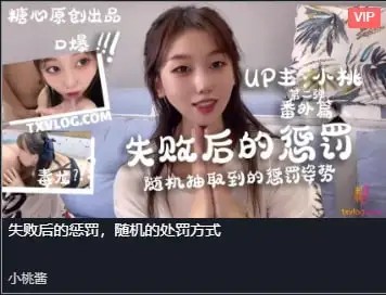 【小桃酱】-失败后的惩罚，随机的处罚方式[899 MB]-百宝袋