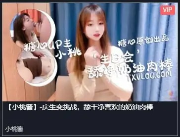 【小桃酱】_庆生变挑战，舔干净喜欢的奶油肉棒[580 MB]-百宝袋