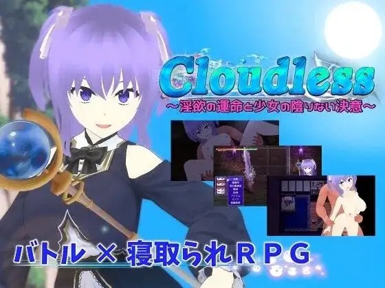 【日系RPG/AI汉化】Cloudless淫欲命运与少女坚定的决心v20240919【PC/1.43G】-百宝袋