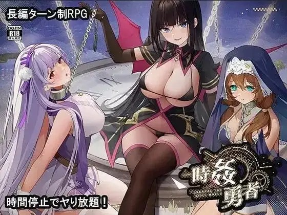 【日系RPG/AI汉化】时奸勇者V1.2.2【安卓/2.86G】-百宝袋