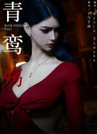 [3D彩漫无修正中字] 青鸾殇-方岚篇 1-9话- 御姐强奸调教 [2.1G]-百宝袋