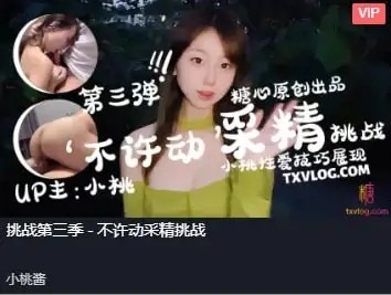 【小桃酱】-不许动采精挑战[859 MB]-百宝袋