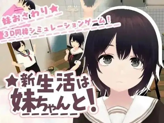 【SLG/动态/官中】和妹妹一起的新生活1.8+DLC 官中版【PC/193M】-百宝袋