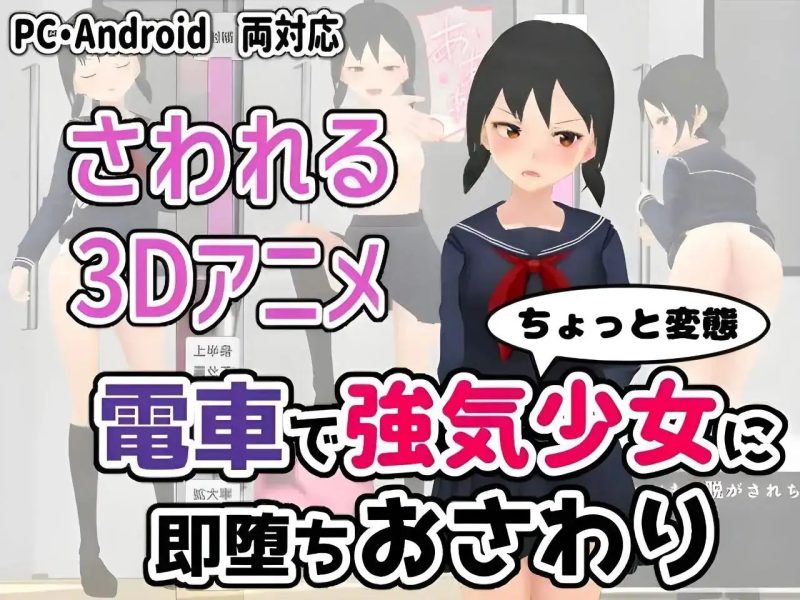 【SLG/官中】让电车里的倔强少女当场沦陷的触摸.v.1.1.0 官中版【PC+安卓/556M】-百宝袋