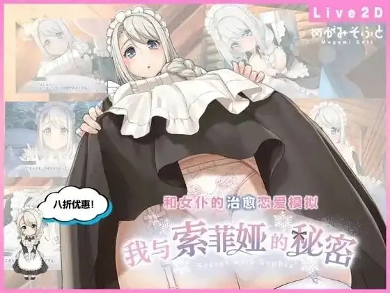 【SLG/官中/动态】我与索菲娅的秘密.v.1.0.0(20261008)【PC+安卓/796M】-百宝袋