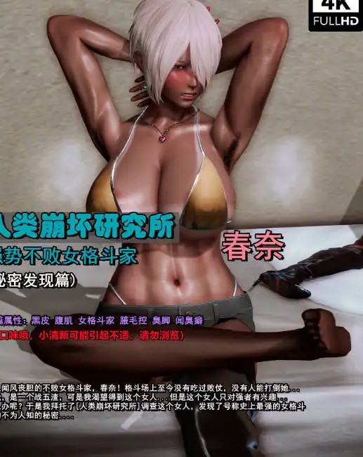 [3D漫画]人类崩坏研究所-春奈-黑皮腋毛黑丝[155MB]-百宝袋
