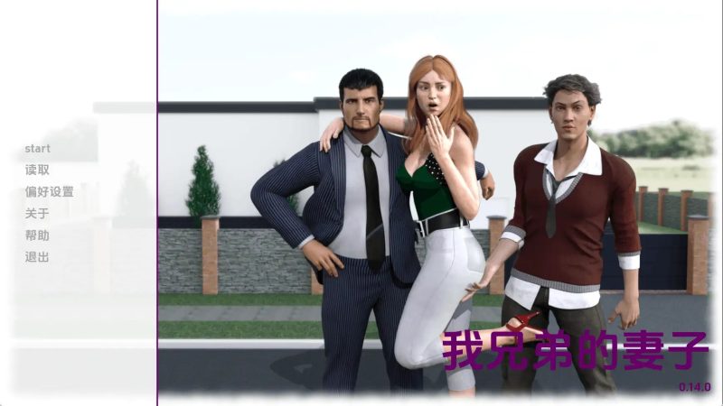 【欧美SLG/汉化/动态】我兄弟的妻子v0.14P1 AI版【PC+安卓/3.62G/更新】-百宝袋