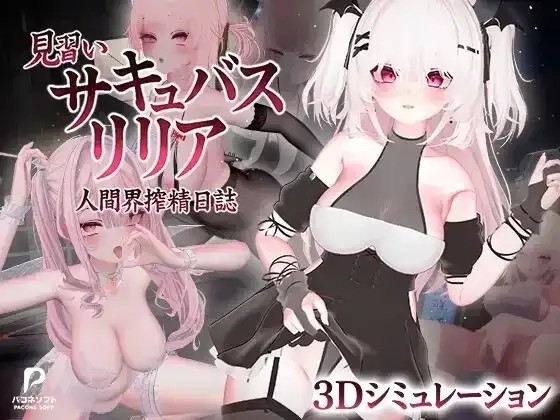 【SLG/3D动态/官中】见习魅魔莉莉娅.人间界榨精日记1.2 官中版【PC/4.56G】-百宝袋