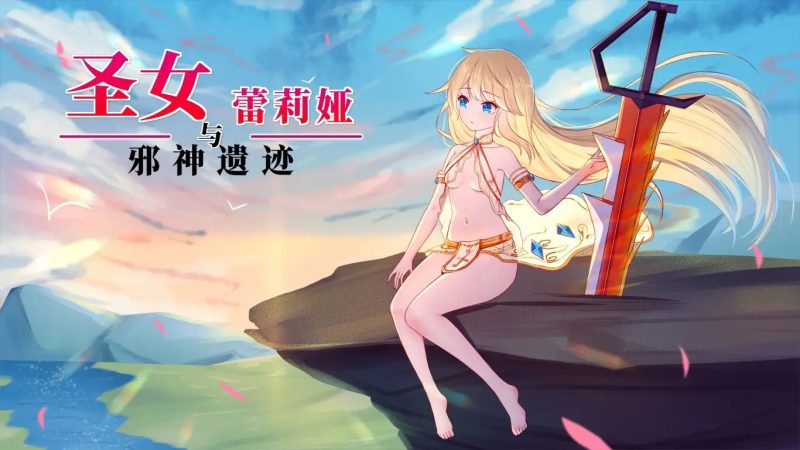 【ACT/AI汉化】圣女蕾莉娅与邪神遗迹1.0【PC/147M】-百宝袋